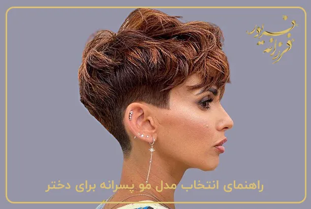 راهنمای انتخاب مدل مو پسرانه برای دختر