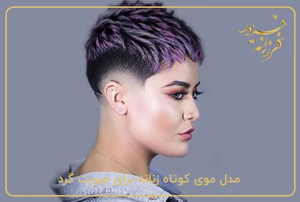 مدل موی کوتاه زنانه برای صورت گرد