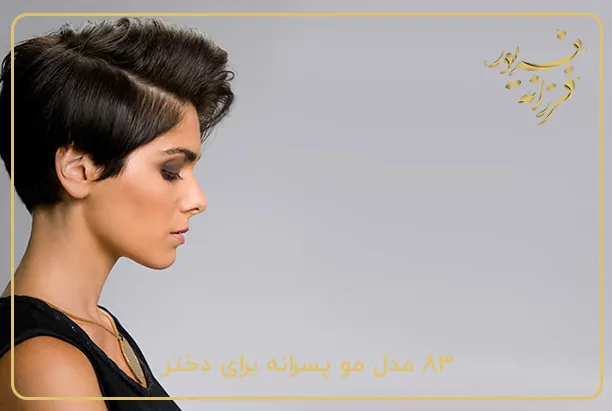 83 مدل مو پسرانه برای دختر