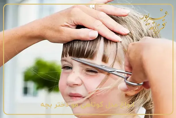 انواع مدل کوتاهی مو دختر بچه