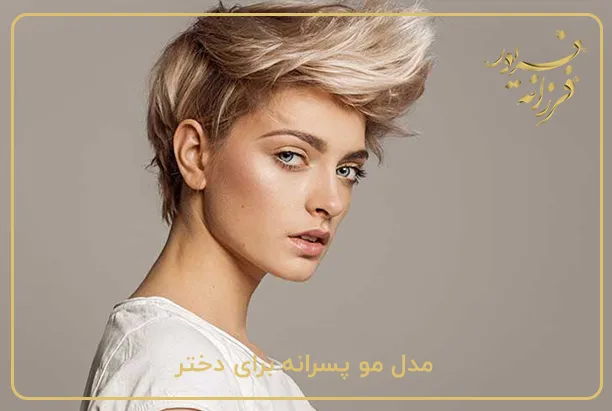 مدل مو پسرانه برای دختر