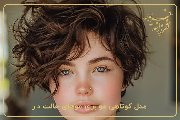 مدل کوتاهی مو برای موهای حالت دار