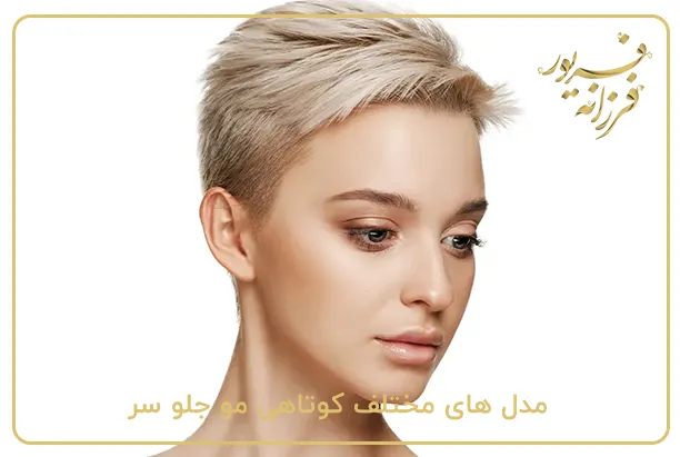 مدل های مختلف کوتاهی مو جلو سر