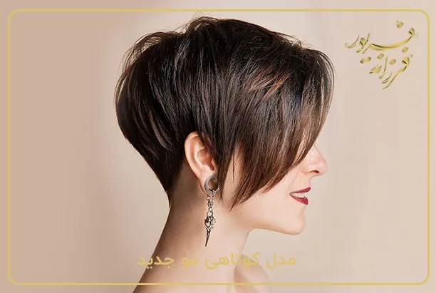 مدل کوتاهی مو جدید