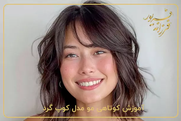 آموزش کوتاهی مو مدل کوپ گرد