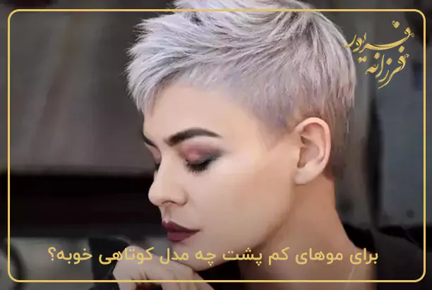 برای موهای کم پشت چه مدل کوتاهی خوبه؟