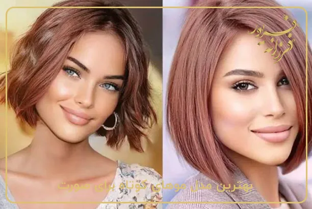 بهترین مدل موهای کوتاه برای صورت کشیده و پیشانی بلند