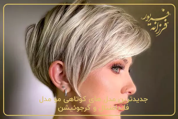 جدیدترین مدل های کوتاهی مو مدل فاندامنتال و گرجوئیشن