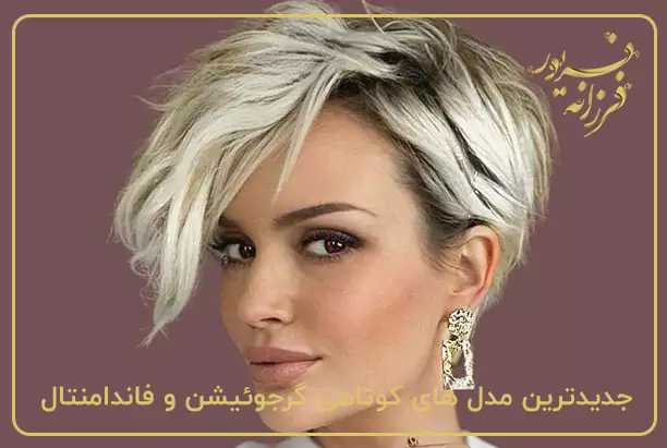 جدیدترین مدل های کوتاهی گرجوئیشن و فاندامنتال مو