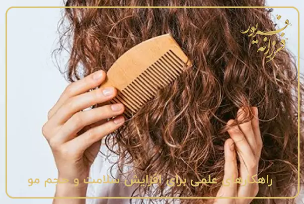 راهکارهای علمی برای افزایش سلامت و حجم مو