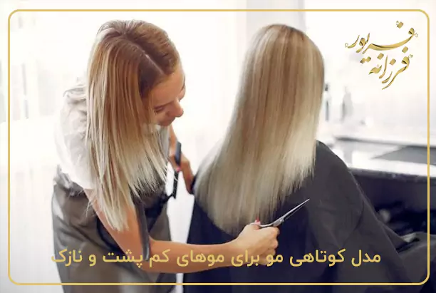 مدل کوتاهی مو برای موهای کم پشت و نازک