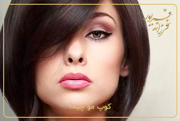 کوپ مو چیه؟