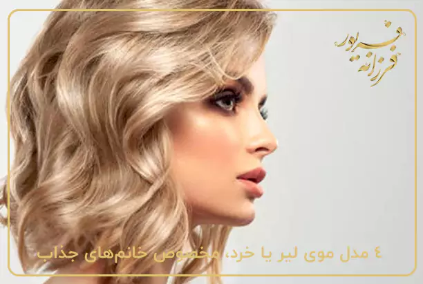 4 مدل موی لیر یا خرد، مخصوص خانمهای جذاب
