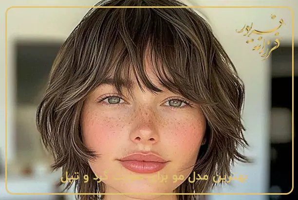 بهترین مدل مو برای صورت گرد و تپل