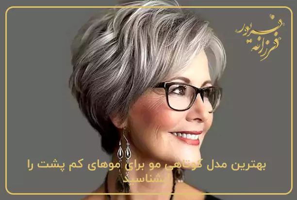 بهترین مدل کوتاهی مو برای موهای کم پشت را بشناسید!