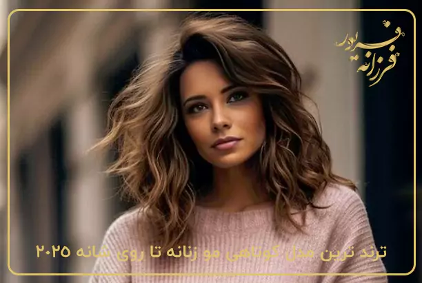 ترند ترین مدل کوتاهی مو زنانه تا روی شانه 2025