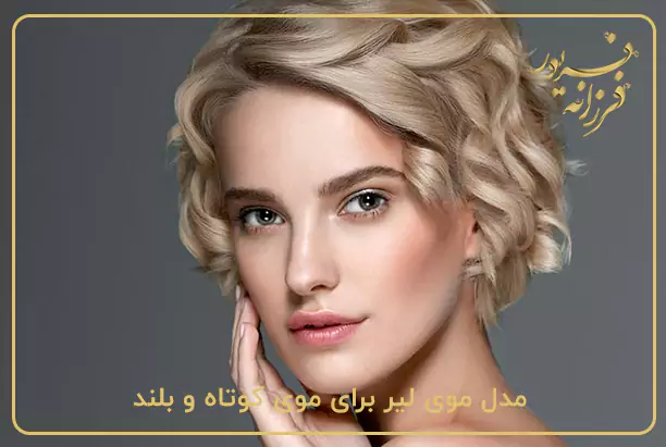 مدل موی لیر برای موی کوتاه و بلند