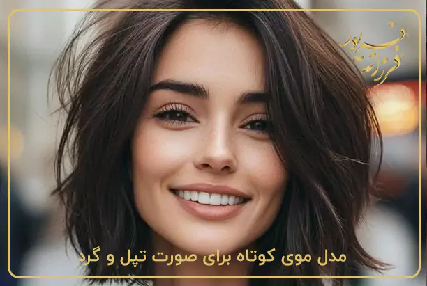 مدل موی کوتاه برای صورت تپل و گرد