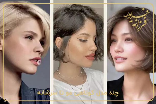 چند مدل کوتاهی مو تا سرشانه