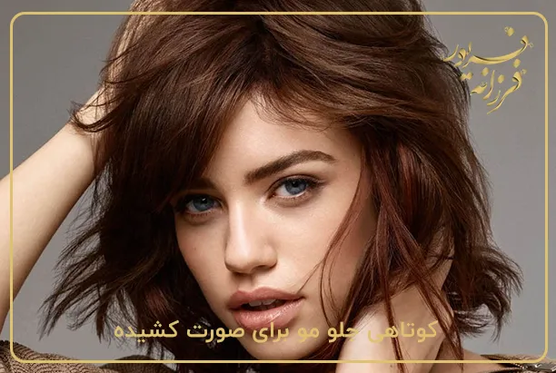 کوتاهی جلو مو برای صورت کشیده