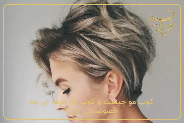 کوپ مو چیست و کوپ کار حرفه ای چه خصوصیاتی دارد؟