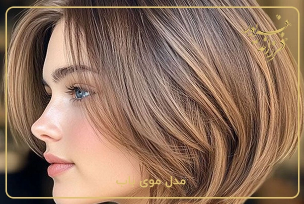 مدل موی باب