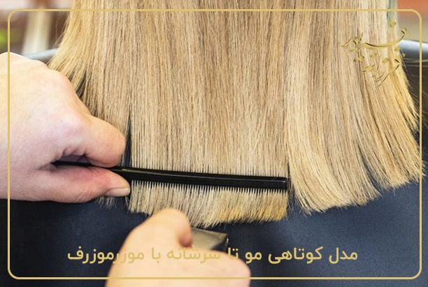 مدل کوتاهی مو تا سرشانه با موزر