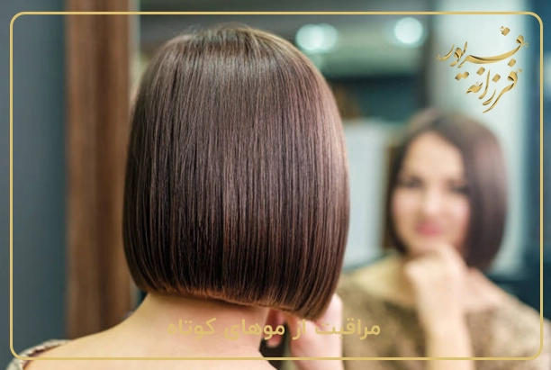 مراقبت از موهای کوتاه