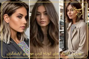 بهترین تکنیک های کوتاه کردن مو برای آرایشگران: تکنیک های پایه