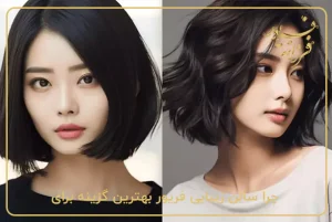 چرا سالن زیبایی فریور بهترین گزینه برای کوتاهی کره ای شماست؟