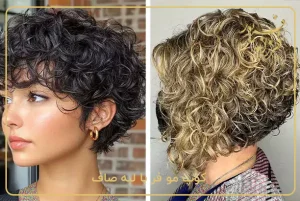 کوپ مو فر با لبه صاف