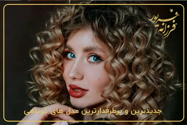 جدیدترین و پرطرفدارترین مدل های کوتاهی مو فر