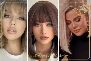 مراحل کوتاهی مو مدل مصری