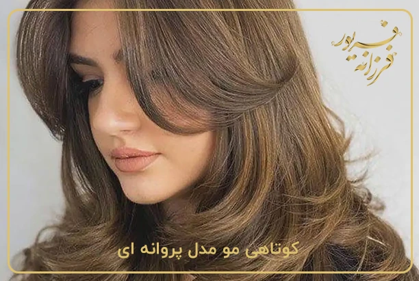 مدل موی ترند پروانه ای بلند و کوتاه