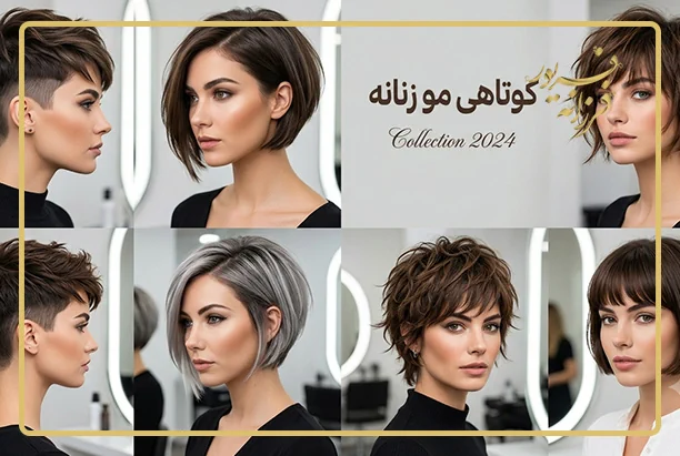 کوتاهی ژورنالی مو زنانه