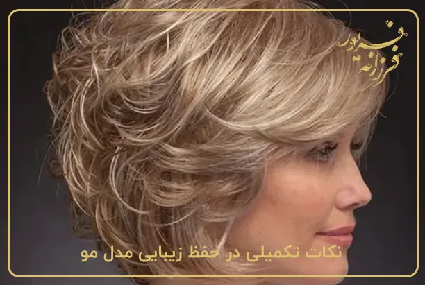 نکات تکمیلی در حفظ زیبایی مدل مو آناناسی