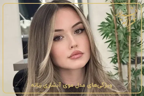 ویژگیهای مدل موی آبشاری زنانه