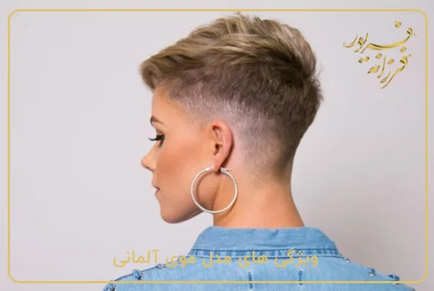 ویژگی های مدل موی آلمانی