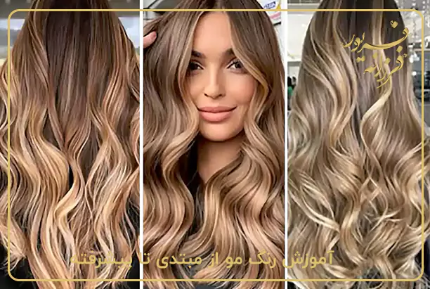 آموزش رنگ مو از مبتدی تا پیشرفته