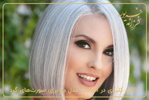 نکات کلیدی در انتخاب مدل مو برای صورت‌های گرد