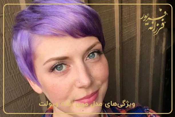 ویژگی‌های مدل موی زنانه ویولت