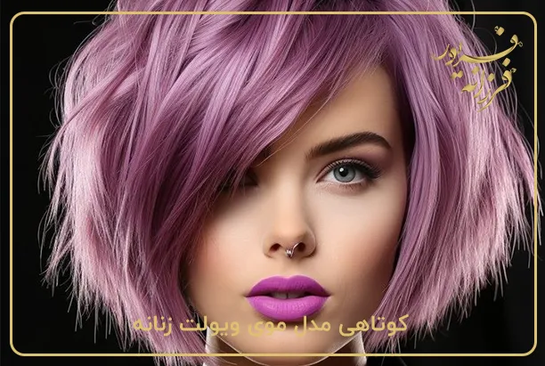 کوتاهی مدل موی ویولت زنانه