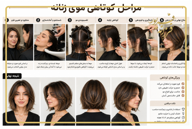 مراحل کوتاهی موی زنانه